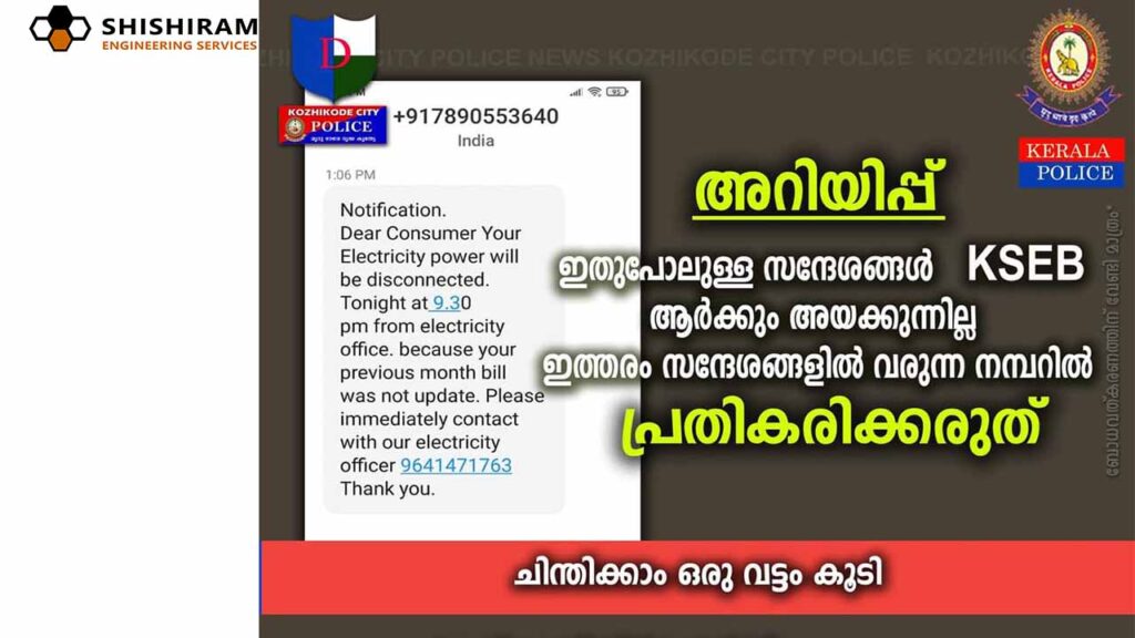 about Scam using SMS and KSEB Bill which was reported by Kerala Police