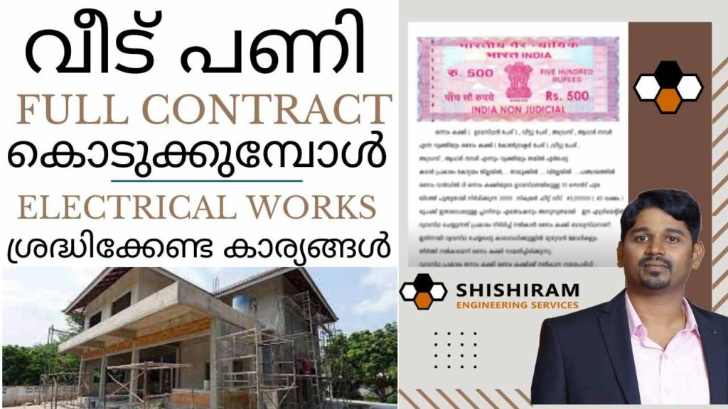 Electrical Works in Full Contact House Construction Agreement House Electrical Works എഗ്രിമെന്റ്