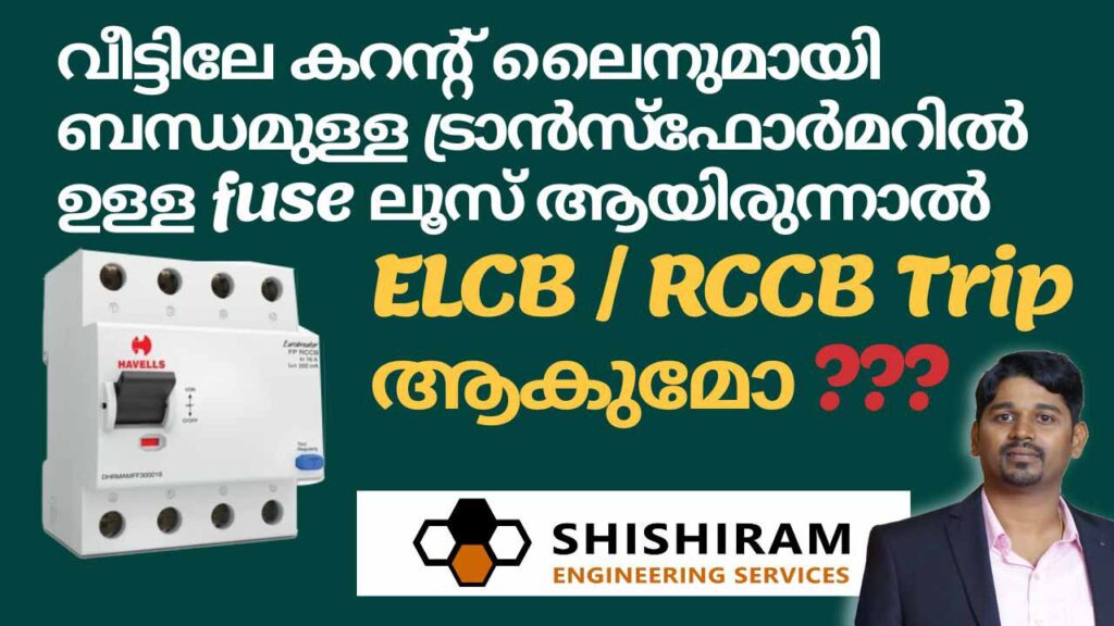 RCCB or ELCB Tripping Due To Loose Contact In Transformer Fuse ട്രാൻസ്‌ഫോർമറിൽ ഉള്ള fuse ലൂസ് ആയിരുന്നാൽ elcb trip ആകുമോ