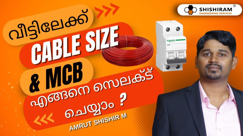 MCB & Cable Size Selection for Home Wiring | വീട്ടിലേക്ക് MCB & Cable Size എങ്ങനെ സെലക്ട്‌ ചെയ്യാം?